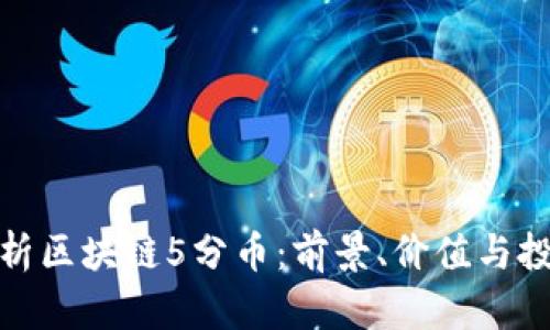 全面解析区块链5分币：前景、价值与投资机会