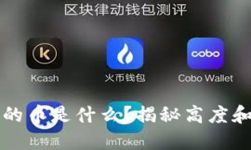 区块链高度最高的币是什么？揭秘高度和技术背后的秘密