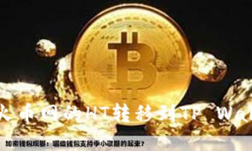 如何将火币网的HT转移到TP Wallet详解