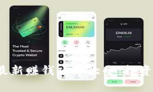 2023年区块链最新赚钱项目大全：投资机会与趋势分析