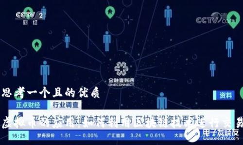 思考一个且的优质

虚拟币的应用：如何利用区块链技术进行交易
