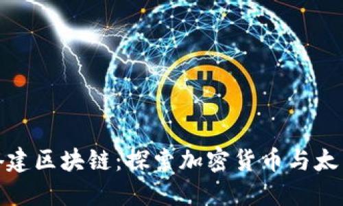 比特币太空搭建区块链：探索加密货币与太空科技的结合