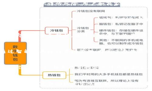 biao ti/biao ti 
三星区块链最新动态：技术突破与市场应用

/guanjianci
区块链, 三星, 数字货币, 技术应用

一、三星区块链的背景
三星集团作为全球最大的电子产品制造商之一，一直以来在科技创新和市场趋势方面处于领先地位。近年来，区块链技术因其去中心化、安全性以及透明性等特性而备受关注。在这一背景下，三星也开始积极探索区块链技术的应用，并研发其相关产品和服务。三星的区块链团队致力于将这一技术整合到其现有的产品生态系统中，以提升用户体验和增加新功能。

二、三星区块链的技术突破
近年来，三星在区块链领域取得了一系列技术突破。比如，三星电子推出了基于区块链的金融服务平台，允许用户在数字货币和传统货币之间进行交易。这一平台的推出，使得用户在进行高额交易时能够享受到更低的手续费。此外，三星还与多个区块链项目合作，以确保其技术的先进性和兼容性。这些合作不仅增强了三星在区块链技术上的实力，同时也扩大了其在全球市场的影响力。

三、市场应用与商业潜力
三星的区块链技术不仅限于金融领域，还拓展到了物联网（IoT）、智能合约和供应链管理等多个行业。尤其是在物联网领域，三星的区块链应用能够让多个设备之间进行更安全的数据共享，降低网络攻击风险。同时，智能合约的引入使得交易过程自动化，大大减少了人为因素对交易结果的影响。此外，三星在供应链管理中的应用也开始受到越来越多企业的关注，通过区块链技术，可以实现对供应链各个环节的透明追踪，提高效率和降低成本。

四、用户安全与隐私保护
在区块链技术不断发展的过程中，用户的安全和隐私保护始终是一个重要问题。三星对这一问题非常重视，其区块链产品采用了多重安全机制，以确保用户信息的安全性。这些安全机制包括多重加密、身份验证等手段，用户在使用区块链服务时，无需担心数据泄露或被黑客攻击。同时，三星也积极遵循各国的数据保护法律法规，确保用户的隐私权利得到保障。

五、与其他科技巨头的比较
与其他科技巨头相比较，三星在区块链技术的研发和应用上走得相对谨慎但稳健。虽然一些科技公司如微软、IBM等早早就进入了区块链领域，但三星通过其强大的市场和产品整合能力，逐步开展自己的区块链生态。在用户体验和市场需求的引导下，三星的区块链产品逐渐赢得了用户的信任和认可，这为其未来的市场扩展奠定了坚实的基础。

六、未来展望与发展方向
展望未来，三星在区块链领域的布局仍将持续深入。预计，三星将继续加大对技术研发的投入，以实现更多的技术突破和应用创新。同时，随着全球对区块链技术认知的不断提升，三星有望通过其产品和服务在更多领域实现更广泛的应用。此外，三星还可能与更多第三方企业进行合作，共同开发区块链新技术，推动行业的整体发展。

相关问题解析
1. 三星区块链如何影响电子商务行业？
随着电子商务的快速发展，传统的支付系统经常面临高额的手续费、交易时间延迟等问题。三星区块链的引入，能够通过智能合约实现自动化交易，减少了中间商的参与。此外，区块链的透明性也能有效降低交易欺诈的风险。用户和商家都能在一个更安全的环境中进行交易，提高了交易的信任度和满意度。

2. 三星如何确保区块链技术的安全性？
为了确保区块链技术的安全性，三星采取了多层次的安全策略。在区块链的架构设计上，采用了分布式账本技术，使得数据分散存储，降低了单点故障的风险。同时，三星对用户数据进行强加密，增强了数据的安全保护。此外，三星会定期进行安全测试，加强对可能出现的安全漏洞的检测和修复，以确保用户的安全性不受威胁。

3. 在智能合同方面，三星区块链有哪些实际应用？
三星在智能合同领域的应用主要集中在供应链管理和金融服务上。在供应链管理中，智能合同可以自动执行合约条款，简化流程，减少人为干预。在金融服务中，用户可以通过智能合同进行点对点交易，立即完成资金转移，提升了交易的效率，并降低了交易成本。

4. 三星区块链技术是如何与物联网结合的？
三星通过将区块链技术与物联网相结合，推动设备之间的安全连接，确保数据传输的完整性。通过区块链，多个智能设备可以共享信息而无需中介，提升了数据交换的实时性。同时，设备之间的交互也通过智能合同进行自动管理，提高了整体展现效率和安全性。

5. 三星区块链的发展对传统行业有什么影响？
区块链技术的普及将改变传统行业的运营模式。金融行业可能会面临较大变革，银行可能需要重新评估其业务流程和收费模式。在物流、供应链等行业，透明度和追踪能力的提高将改变商家与消费者间的信任关系。越来越多的企业将开始探索区块链技术，以提升其市场竞争力。

6. 三星未来在区块链领域的战略是什么？
三星未来的发展战略将集中在技术创新与市场拓展几大方面。通过不断加强对区块链网络的研究，推动技术的发展，三星致力于整合其产品生态系统，创造更加便捷、高效的用户体验。同时，三星还可能在不同国家和地区寻求战略合作伙伴，以扩大市场影响力，加速区块链应用的推广。
