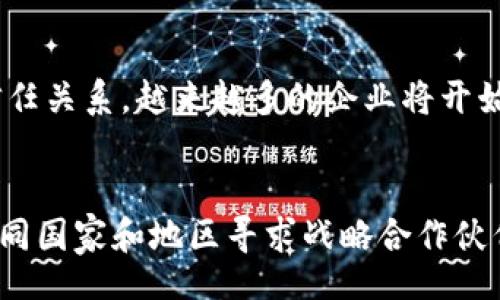 biao ti/biao ti 
三星区块链最新动态：技术突破与市场应用

/guanjianci
区块链, 三星, 数字货币, 技术应用

一、三星区块链的背景
三星集团作为全球最大的电子产品制造商之一，一直以来在科技创新和市场趋势方面处于领先地位。近年来，区块链技术因其去中心化、安全性以及透明性等特性而备受关注。在这一背景下，三星也开始积极探索区块链技术的应用，并研发其相关产品和服务。三星的区块链团队致力于将这一技术整合到其现有的产品生态系统中，以提升用户体验和增加新功能。

二、三星区块链的技术突破
近年来，三星在区块链领域取得了一系列技术突破。比如，三星电子推出了基于区块链的金融服务平台，允许用户在数字货币和传统货币之间进行交易。这一平台的推出，使得用户在进行高额交易时能够享受到更低的手续费。此外，三星还与多个区块链项目合作，以确保其技术的先进性和兼容性。这些合作不仅增强了三星在区块链技术上的实力，同时也扩大了其在全球市场的影响力。

三、市场应用与商业潜力
三星的区块链技术不仅限于金融领域，还拓展到了物联网（IoT）、智能合约和供应链管理等多个行业。尤其是在物联网领域，三星的区块链应用能够让多个设备之间进行更安全的数据共享，降低网络攻击风险。同时，智能合约的引入使得交易过程自动化，大大减少了人为因素对交易结果的影响。此外，三星在供应链管理中的应用也开始受到越来越多企业的关注，通过区块链技术，可以实现对供应链各个环节的透明追踪，提高效率和降低成本。

四、用户安全与隐私保护
在区块链技术不断发展的过程中，用户的安全和隐私保护始终是一个重要问题。三星对这一问题非常重视，其区块链产品采用了多重安全机制，以确保用户信息的安全性。这些安全机制包括多重加密、身份验证等手段，用户在使用区块链服务时，无需担心数据泄露或被黑客攻击。同时，三星也积极遵循各国的数据保护法律法规，确保用户的隐私权利得到保障。

五、与其他科技巨头的比较
与其他科技巨头相比较，三星在区块链技术的研发和应用上走得相对谨慎但稳健。虽然一些科技公司如微软、IBM等早早就进入了区块链领域，但三星通过其强大的市场和产品整合能力，逐步开展自己的区块链生态。在用户体验和市场需求的引导下，三星的区块链产品逐渐赢得了用户的信任和认可，这为其未来的市场扩展奠定了坚实的基础。

六、未来展望与发展方向
展望未来，三星在区块链领域的布局仍将持续深入。预计，三星将继续加大对技术研发的投入，以实现更多的技术突破和应用创新。同时，随着全球对区块链技术认知的不断提升，三星有望通过其产品和服务在更多领域实现更广泛的应用。此外，三星还可能与更多第三方企业进行合作，共同开发区块链新技术，推动行业的整体发展。

相关问题解析
1. 三星区块链如何影响电子商务行业？
随着电子商务的快速发展，传统的支付系统经常面临高额的手续费、交易时间延迟等问题。三星区块链的引入，能够通过智能合约实现自动化交易，减少了中间商的参与。此外，区块链的透明性也能有效降低交易欺诈的风险。用户和商家都能在一个更安全的环境中进行交易，提高了交易的信任度和满意度。

2. 三星如何确保区块链技术的安全性？
为了确保区块链技术的安全性，三星采取了多层次的安全策略。在区块链的架构设计上，采用了分布式账本技术，使得数据分散存储，降低了单点故障的风险。同时，三星对用户数据进行强加密，增强了数据的安全保护。此外，三星会定期进行安全测试，加强对可能出现的安全漏洞的检测和修复，以确保用户的安全性不受威胁。

3. 在智能合同方面，三星区块链有哪些实际应用？
三星在智能合同领域的应用主要集中在供应链管理和金融服务上。在供应链管理中，智能合同可以自动执行合约条款，简化流程，减少人为干预。在金融服务中，用户可以通过智能合同进行点对点交易，立即完成资金转移，提升了交易的效率，并降低了交易成本。

4. 三星区块链技术是如何与物联网结合的？
三星通过将区块链技术与物联网相结合，推动设备之间的安全连接，确保数据传输的完整性。通过区块链，多个智能设备可以共享信息而无需中介，提升了数据交换的实时性。同时，设备之间的交互也通过智能合同进行自动管理，提高了整体展现效率和安全性。

5. 三星区块链的发展对传统行业有什么影响？
区块链技术的普及将改变传统行业的运营模式。金融行业可能会面临较大变革，银行可能需要重新评估其业务流程和收费模式。在物流、供应链等行业，透明度和追踪能力的提高将改变商家与消费者间的信任关系。越来越多的企业将开始探索区块链技术，以提升其市场竞争力。

6. 三星未来在区块链领域的战略是什么？
三星未来的发展战略将集中在技术创新与市场拓展几大方面。通过不断加强对区块链网络的研究，推动技术的发展，三星致力于整合其产品生态系统，创造更加便捷、高效的用户体验。同时，三星还可能在不同国家和地区寻求战略合作伙伴，以扩大市场影响力，加速区块链应用的推广。
