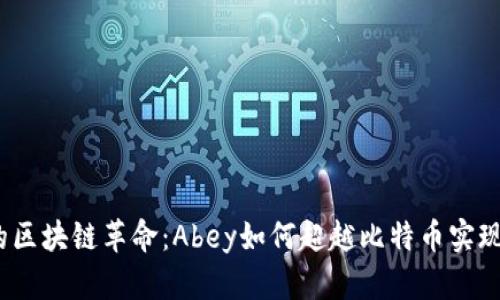 电子商务中的区块链革命：Abey如何超越比特币实现8倍价值增长