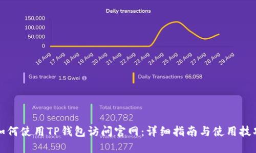 如何使用TP钱包访问官网：详细指南与使用技巧