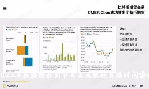 2023年区块链最新节目表及视频直播时间安排