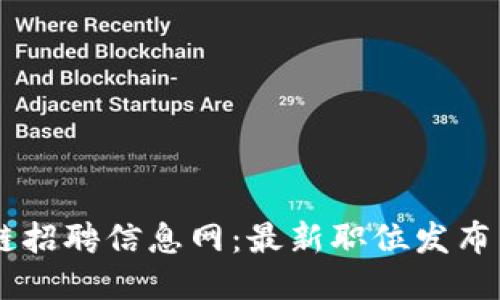 日照区块链招聘信息网：最新职位发布与行业动态