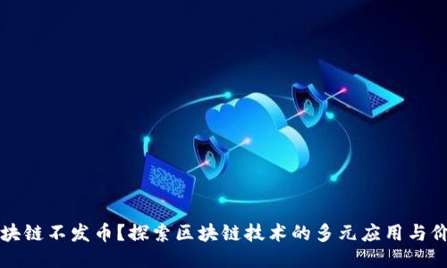 区块链不发币？探索区块链技术的多元应用与价值