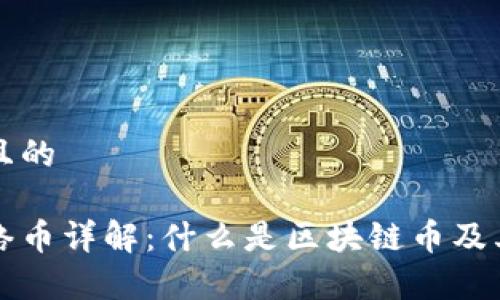 思考一个且的

区块链网络币详解：什么是区块链币及其应用前景