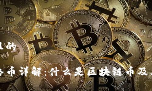 思考一个且的

区块链网络币详解：什么是区块链币及其应用前景