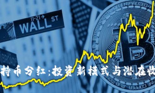 区块链持币分红：投资新模式与潜在收益分析