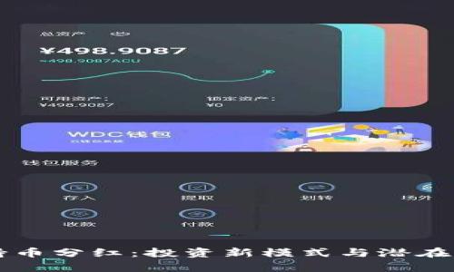 区块链持币分红：投资新模式与潜在收益分析