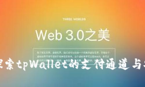 优质
深入探索tpWallet的支付通道与安全性
