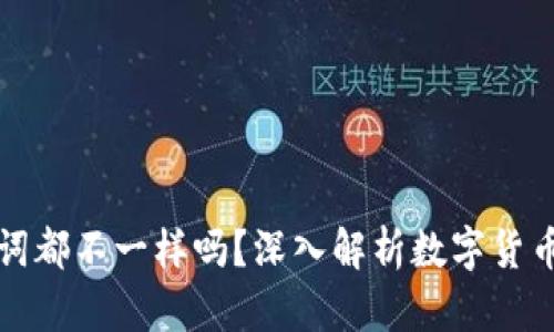优质每个钱包的助记词都不一样吗？深入解析数字货币钱包的安全性和种类