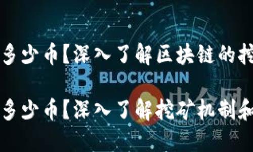区块链一个块多少币？深入了解区块链的挖矿机制与收益

区块链一个块多少币？深入了解挖矿机制和收益