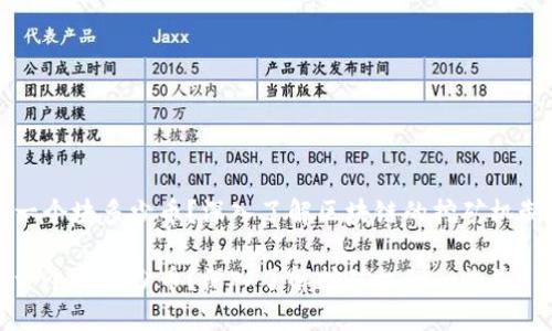 区块链一个块多少币？深入了解区块链的挖矿机制与收益

区块链一个块多少币？深入了解挖矿机制和收益