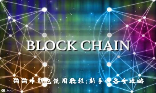 狗狗币钱包使用教程：新手必备全攻略