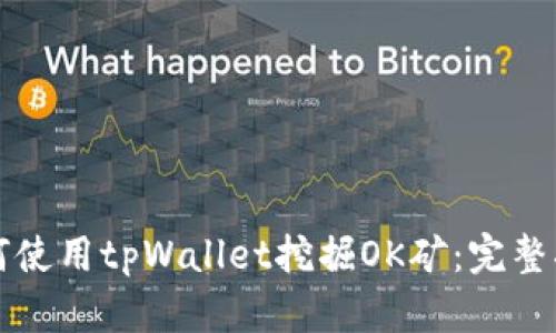 如何使用tpWallet挖掘OK矿：完整指南