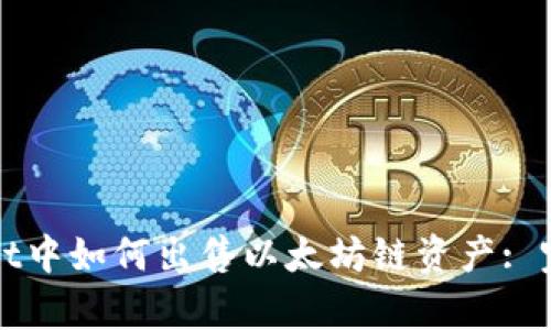 tpWallet中如何出售以太坊链资产: 完整指南