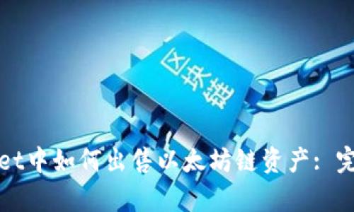 tpWallet中如何出售以太坊链资产: 完整指南