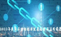 2023年最新区块链技术发展趋势与应用前景