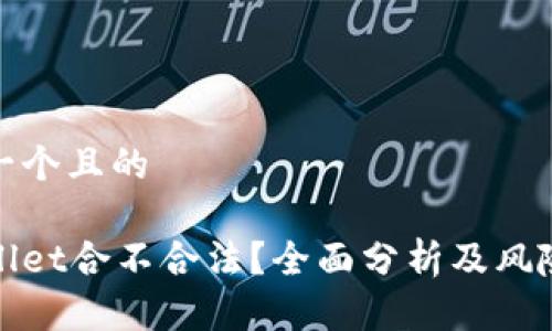 思考一个且的

tpWallet合不合法？全面分析及风险评估