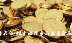 2023区块链大会：探索比特币与未来金融的整合之