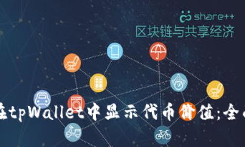 如何在tpWallet中显示代币价值：全面指南
