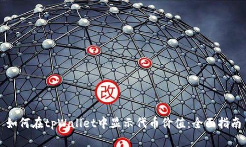 如何在tpWallet中显示代币价值：全面指南