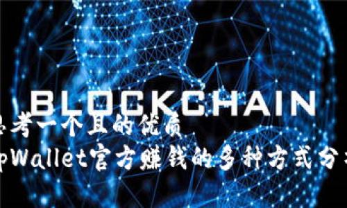 思考一个且的优质
tpWallet官方赚钱的多种方式分析