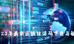 2023年最新区块链源码下载与解析