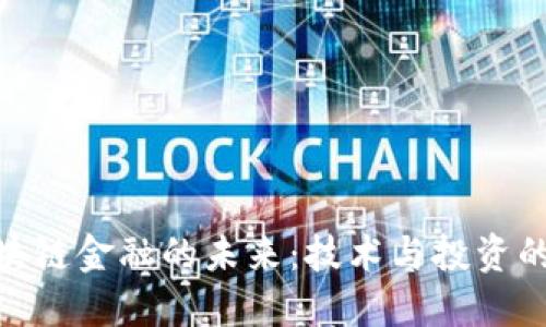 达尔币区块链金融的未来：技术与投资的创新融合