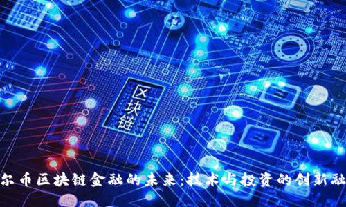 达尔币区块链金融的未来：技术与投资的创新融合