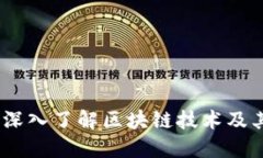 优质币狗分析：深入了解区块链技术及其未来趋
