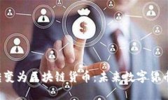 Q币如何转变为区块链货币：未来数字货币的新趋