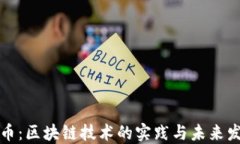 派币：区块链技术的实践与未来发展
