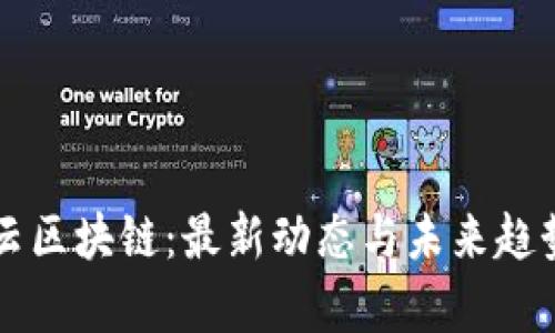 百融云区块链：最新动态与未来趋势分析