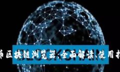 XMR门罗币区块链浏览器：全面解读、使用指南与