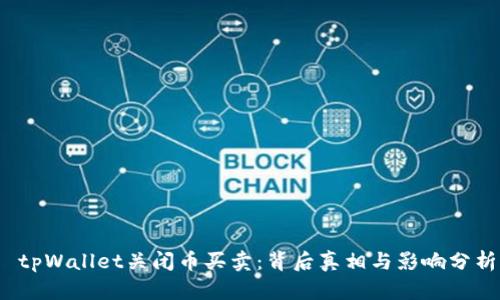  tpWallet关闭币买卖：背后真相与影响分析