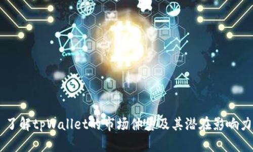 了解tpWallet的市场体量及其潜在影响力