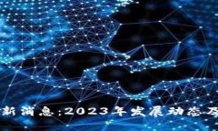区块链元一最新消息：2023年发展动态及未来趋势
