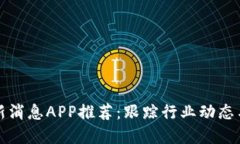区块链最新消息APP推荐：跟踪行业动态与投资机