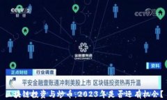 区块链投资与炒币：2023年是否还有机会？