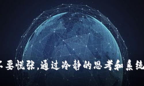 思考一个且的

 biaoti 如何解决tpWallet无法登录的问题？ /biaoti 

 guanjianci tpWallet, 无法登录, 找回密码, 账号问题 /guanjianci 

---

引言
在数字货币日益普及的今天，越来越多的人开始使用各种数字钱包来管理自己的资产。然而，用户在使用这些钱包时，常常会遇到各种问题，其中“tpWallet无法登录”是一个普遍的困扰。本篇文章将为您详细解析这个问题的原因与解决方法，希望能帮助您顺利找回对tpWallet的访问权限。

tpWallet无法登录的常见原因
我们在使用tpWallet时，可能会遇到各种各样的登录问题。了解这些问题的原因，可以帮助我们更快速地找到解决方案。以下是一些常见原因：

1. **账号密码错误**：这是最常见的原因之一。用户可能因为记忆错误或输入错误导致无法登录。
   
2. **账户被锁定**：有时候，系统会因安全考虑锁定账户，比如多次尝试登录失败。

3. **网络问题**：不稳定的网络连接也可能造成登录失败。

4. **应用程序错误**：软件本身的问题，比如版本过旧或者有bug，也可能导致无法登录。

5. **服务器问题**：服务器维护或故障也可能影响到用户的登录。

通过识别这些原因，我们可以更有针对性地解决问题。

如何找回tpWallet登录密码
如果您忘记了tpWallet的登录密码，可以通过以下步骤进行找回：

1. **使用找回密码功能**：大多数应用都提供了找回密码的功能。您可以在登录页面上找到“忘记密码？”的链接，按照提示输入注册邮箱或手机号码。

2. **检查注册邮箱**：在您提交找回密码请求后，系统会向您的注册邮箱发送一封包含重置链接的邮件。请检查您的邮箱，包括垃圾邮件文件夹。

3. **设置新密码**：点击邮件中的链接后，您将被引导至设置新密码的页面。确保您选择一个强密码，并注意密码的大小写、数字及特殊字符。

4. **重新登录**：完成密码重置后，返回登录页面，使用新密码登录tpWallet。

5. **启用双重认证**：为提升账号安全性，建议启用双重认证功能。

以上步骤基本上能够帮助您找回tpWallet登录密码。

如何解锁被锁定的tpWallet账户
如果您的账户因登录失败多次而被锁定，请尝试以下方法解锁：

1. **等待自动解锁**：很多情况下，账户会在一定时间后自动解锁，您可以等待几分钟后再次尝试登录。

2. **联系客服**：如果您需要立刻使用账户，可以直接联系客服。他们会核实您的身份并帮助您解除锁定。

3. **提供必要信息**：在联系客户服务时，准备好提供账户信息、注册邮箱以及可能的交易记录。这将使客服更快帮您解锁账户。

4. **遵循安全提示**：在成功登录后，请检查安全设置，确保账户的安全。

了解账户被锁定的解决方法，可以帮助用户及时恢复正常的使用。

解决网络问题导致的登录故障
如果您怀疑登录问题与网络有关，可以尝试以下方法来解决：

1. **检查网络连接**：首先确认您的设备已连接到互联网。您可以通过打开其他网站或应用程序检查网络是否正常。

2. **重启路由器**：有时候，重启路由器可以解决网络不稳定的问题。

3. **尝试移动数据**：如果您使用Wi-Fi，不妨尝试切换到移动数据，看是否能成功登录。

4. **使用VPN**：在某些区域，网络供应商可能会限制特定应用的访问权限，使用VPN可以有效解决这个问题。

5. **联系网络供应商**：如果以上方法无效，可能是您所在地区的网络服务提供商出现问题，联系他们获取帮助。

如何检查tpWallet应用程序问题
tpWallet无法登录的另一个可能原因是应用程序出现问题。您可以采取以下措施：

1. **检查应用更新**：确保您使用的是最新版本的tpWallet，访问应用商店检查是否有更新可用，及时下载并安装。

2. **清理应用缓存**：有时候，缓存的内容可能导致应用程序出现问题。尝试在设备设置中清除tpWallet的缓存。

3. **重新安装应用**：如果账户依然无法登录，尝试卸载tpWallet，再重新安装一次，这可以修复一些潜在的问题。

4. **查看用户反馈**：在应用商店中查看其他用户的评论，看看是否有其他人也遇到相同的问题。如果发现大家都有相同的问题，可能是tpWallet的服务器出现故障。

5. **联系客服**：如果一切方法都无法解决，建议联系tpWallet的客服，反馈您的问题。

以上步骤可以帮助您诊断并解决可能的应用程序问题。

如何解决tpWallet的服务器问题
有时候，tpWallet无法登录并不是您的问题，而是服务器问题。应对这种情况的方法包括：

1. **查看官方公告**：通常，tpWallet会在其官方社交媒体或网站上发布服务状态公告，查看这些信息可以判断是否是服务器问题。

2. **耐心等待**：如果发现是服务器问题，通常情况会在短时间内解决。您可以暂时等待一段时间后再尝试登录。

3. **随时关注更新**：关注tpWallet的社交媒体，第一时间获取最新动态。

4. **联系客户支持**：如果问题长时间得不到解决，可以向客户服务寻求帮助，了解更具体的信息。

总结
tpWallet无法登录的原因可能是多方面的，但通过本篇文章提供的方法和步骤，您可以基本上解决大部分问题。当遇到困难时，不要慌张，通过冷静的思考和系统的方法来应对，希望您能顺利恢复对tpWallet的访问权限。