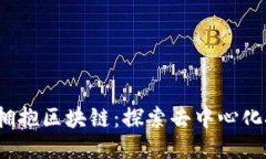 忘掉比特币，拥抱区块链：探索去中心化技术的