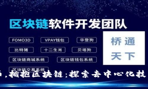 忘掉比特币，拥抱区块链：探索去中心化技术的新未来