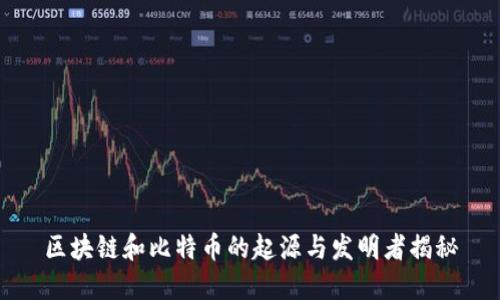 区块链和比特币的起源与发明者揭秘