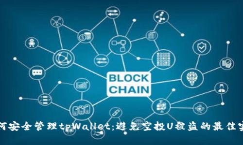 如何安全管理tpWallet：避免空投U被盗的最佳实践