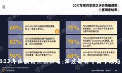 2023年区块链热点排名：深度解析中国市场趋势